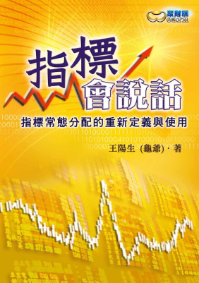 指標會說話:指標常態分配的重新定義與使用pdf下载/王陽生(台版)