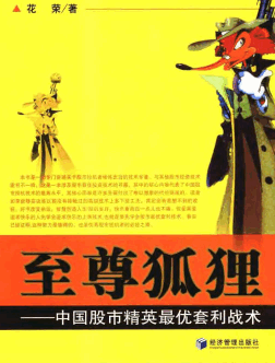 至尊狐狸:中国股市精英优套利战术pdf下载/花荣
