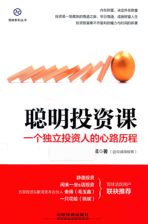 聪明投资课 一个独立投资人的心路历程PDF下载/金立成