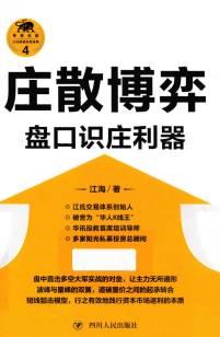 江氏操盘实战金典系列4 庄散博弈 盘口识庄利器pdf下载/江海