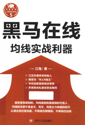 江氏操盘实战金典系列5 黑马在线 均线实战利器PDF下载/江海 著