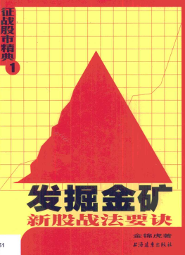 发掘金矿 新股战法要诀PDF下载/金锦虎