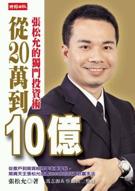 从20万到10亿 张松允的独门投资术PDF下载(台版)