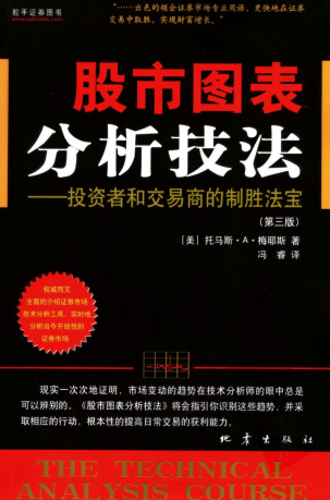 股市图表分析技法 投资者和交易商的制胜法宝(第三版)pdf下载/(美)迈纳斯