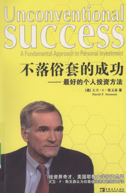 不落俗套的成功:最好的个人投资方法