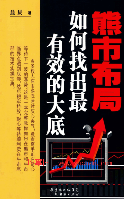 熊市布局 如何找出最有效的大底pdf下载/晨昃