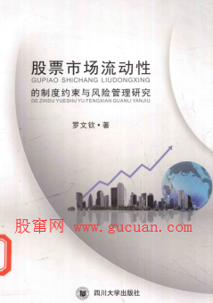 股票市场流动性的制度约束与风险管理研究pdf下载/罗文钦
