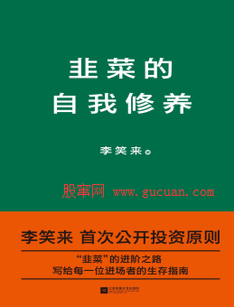 李笑来《韭菜的自我修养》PDF下载
