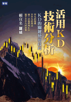 活用KD技术分析 KD的关键使用技巧 彩版(台版)pdf下载