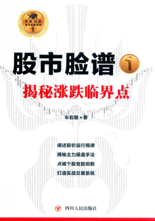 股市脸谱1 揭秘涨跌临界点 高清 PDF 车岩朝 著