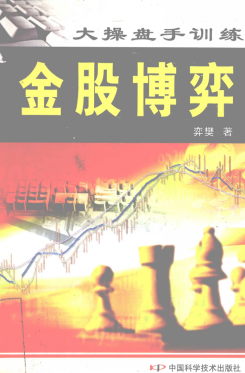 大操盘手训练 金股博弈pdf下载/弈樊
