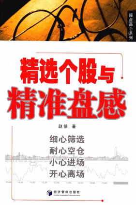 操盘高手系列 精选个股与精准盘感pdf下载/赵信