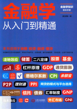 金融学从入门到精通pdf下载