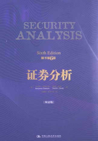 证券分析 双语版pdf下载