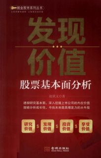 发现价值 股市基本面分析pdf下载/赵欣义