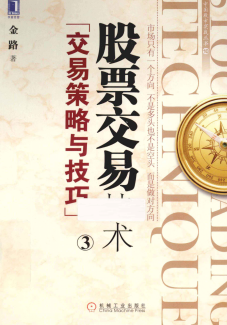 股票交易技术3 交易策略与技巧pdf下载/金路