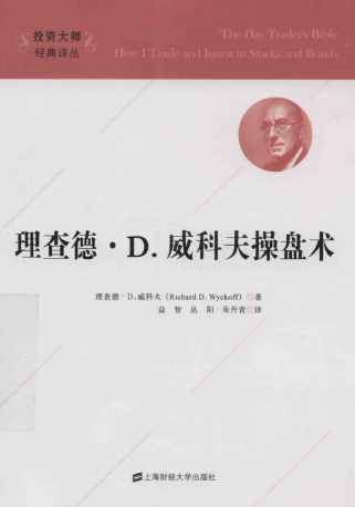 理查德·D·威科夫操盘术pdf下载