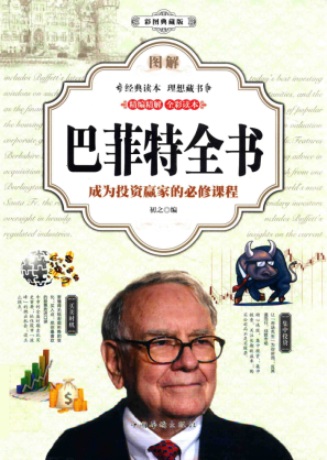 图解巴菲特全书 成为投资赢家的必修课程 彩图典藏版PDF下载