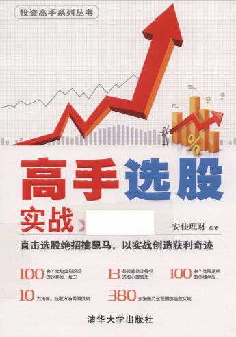 高手选股实战PDF下载/安佳理财