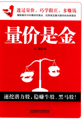 量价是金pdf下载/江流