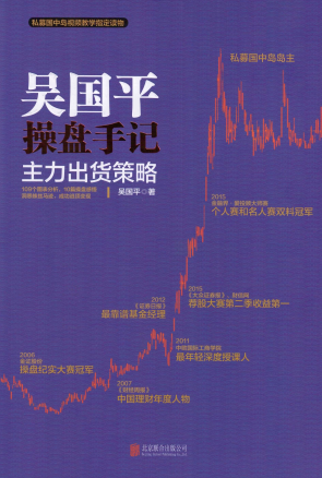 吴国平操盘手记 主力出货策略PDF下载
