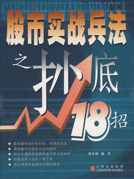 股市实战兵法之抄底18招pdf下载/刘少林