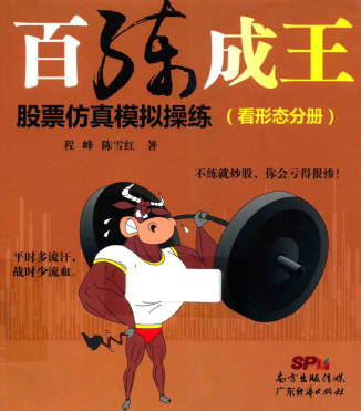 《百练成王 股票仿真模拟操练 看形态分册》pdf电子书