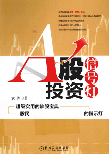 A股投资信号灯pdf下载