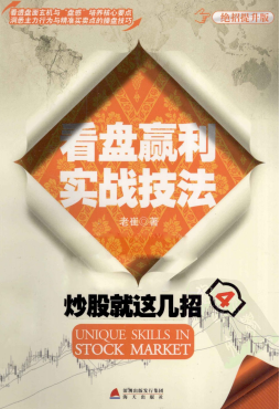 炒股就这几招4看盘赢利实战技法绝招提升版pdf下载/老崔