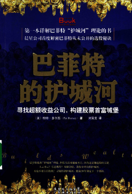 巴菲特的护城河 寻找超额收益公司,构建股票首富城堡pdf下载