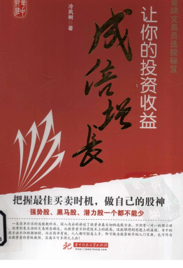 金牌交易员选股秘笈 让你的投资收益成倍增长pdf下载