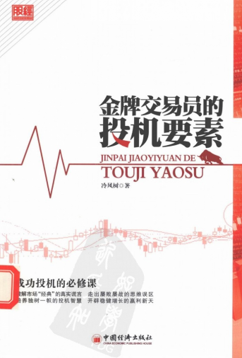 金牌交易员的投机要素:成功投机的必修课PDF下载