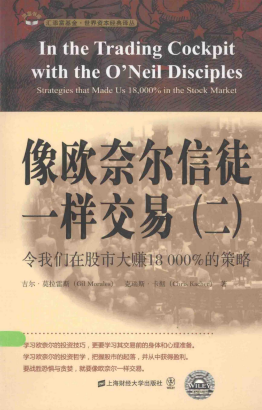 像欧奈尔信徒一样交易2 令我们在股市大赚18000%的策略 引起版pdf下载
