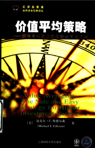 价值平均策略:获得高投资收益的安全简便方法pdf下载