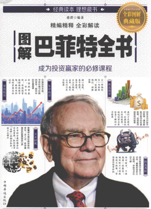 图解巴菲特全书 全彩图解典藏版pdf下载