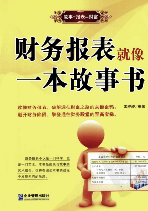 财务报表就像一本故事书pdf下载/王婷婷