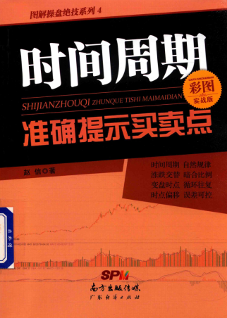 时间周期准确提示买卖点 彩图实战版pdf下载