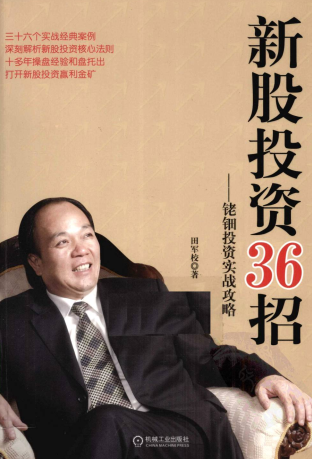 新股投资36招 铑钿投资实战攻略pdf下载