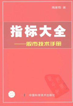 指标大全:股市技术手册pdf下载/周家勋