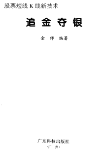 追金夺银 股票短线K线新技术pdf下载/金师