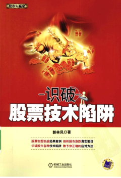 识破股票技术陷阱 PDF 郭林风 著