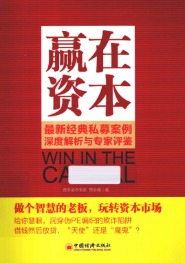 赢在资本 最新经典私募案例深度解析与专家评鉴pdf下载