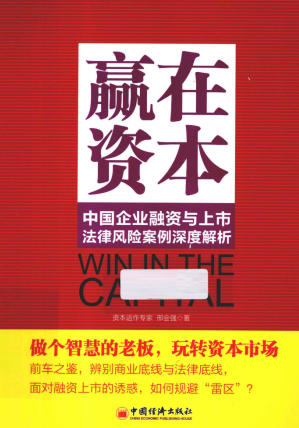 赢在资本 中国企业融资与上市法律风险案例深度解析PDF下载
