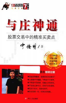与庄神通 股票交易中的精准买卖点pdf下载/宁俊明