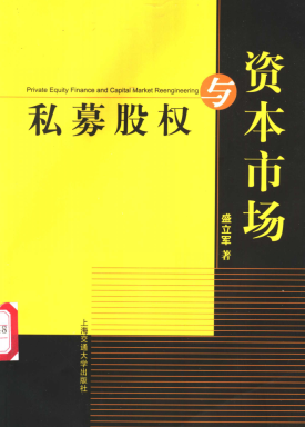 私募股权与资本市场pdf下载/盛立军