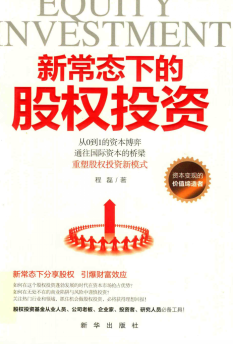新常态下的股权投资pdf下载/程磊