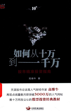 如何从十万到一千万 股市精准投资指南pdf下载