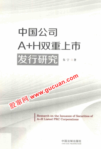 中国公司A+H双重上市发行研究PDF下载