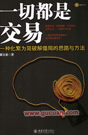 一切都是交易:一种化繁为简和谐僵局的思路与方法PDF下载