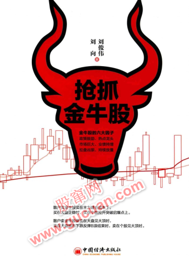 抢抓金牛股pdf下载/刘俊伟,刘向